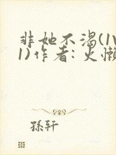 非她不渴(1V1)作者: 火懒