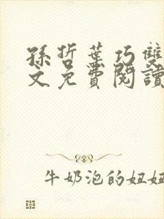 孙哲叶巧双修全文免费阅读笔趣阁