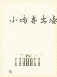 小娇妻出墙记