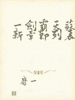 一剑霸天苏信最新章节列表