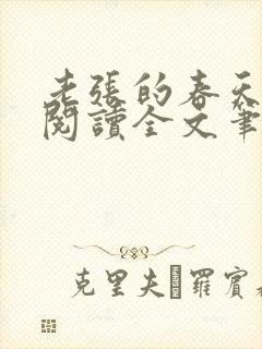 老张的春天免费阅读全文笔趣阁