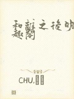 和离之后明棠笔趣阁