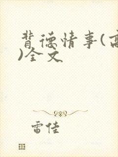 背德情事(高h)全文