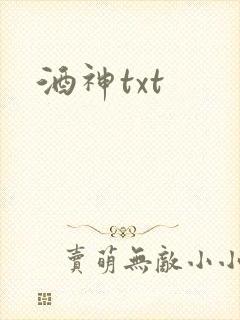 酒神txt