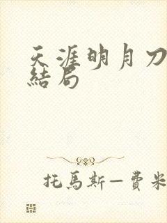 天涯明月刀小说结局