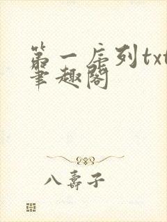 第一序列txt笔趣阁