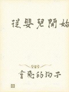 从婴儿开始入道