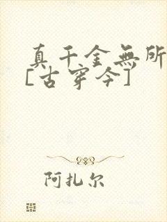 真千金无所畏惧[古穿今]