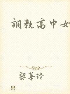 调教高中女生