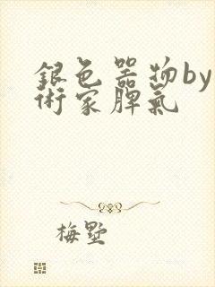 银色器物by艺术家脾气