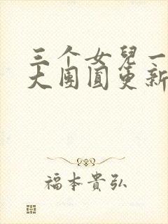 三个女儿一锅烩大团圆更新时间