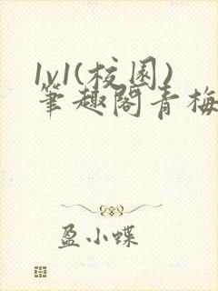 1v1(校园)笔趣阁青梅竹马