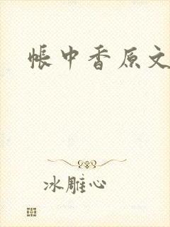 帐中香原文