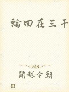 轮回在三千世界