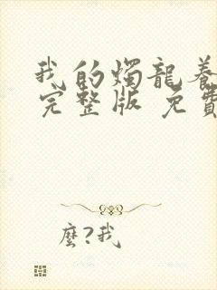 我的烛龙养父画完整版 免费阅读