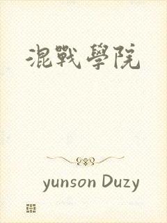 混战学院