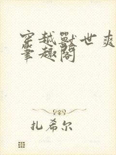 穿越兽世爽翻了笔趣阁