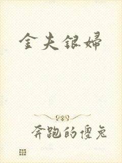 金夫银妇
