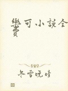乐可小说全文免费