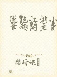 猎艳江湖小说 笔趣阁免费阅读