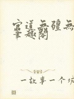 官道无疆无弹窗笔趣阁