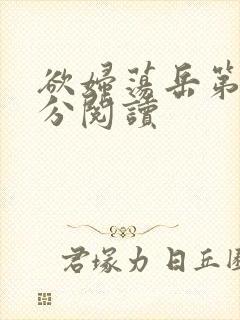 欲妇荡岳第1部分阅读