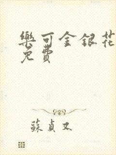 乐可金银花全文免费