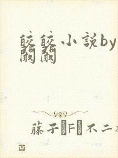 皎皎小说by华阚阚