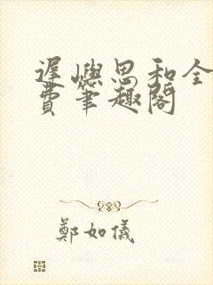 迟屿思和全文免费笔趣阁