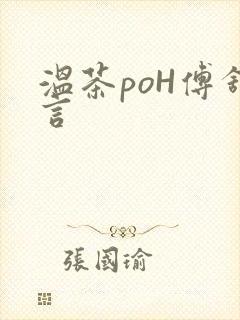 温茶poH傅舒言