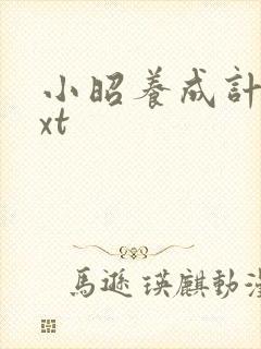 小昭养成计划txt