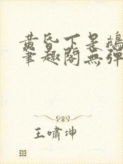 黄昏下是鹅po笔趣阁无弹窗