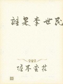谁是李世民