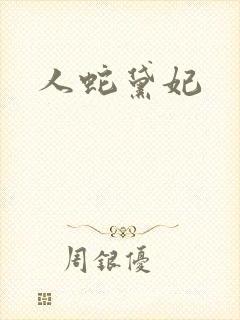 人蛇黛妃