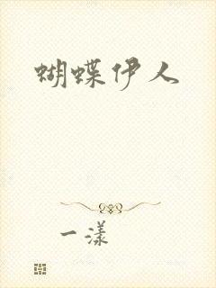 蝴蝶伊人