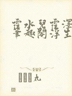 霍水儿霍泽小说笔趣阁浮生墨