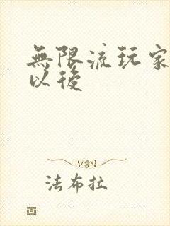 无限流玩家退休以后