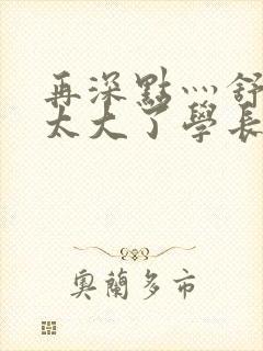 再深点灬舒服灬太大了学长作者