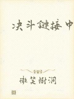 决斗链接中文网