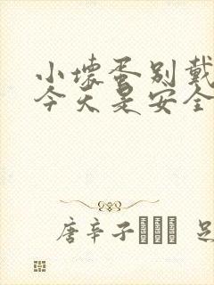 小坏蛋别戴套了今天是安全期