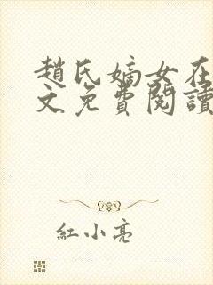 赵氏嫡女在线全文免费阅读