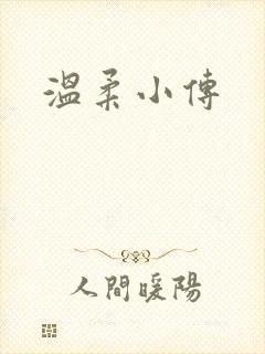 温柔小传