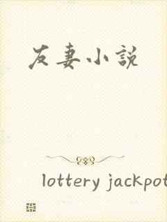 友妻小说