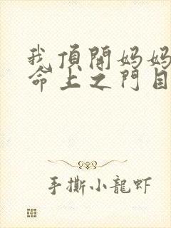 我顶开妈妈的生命上之门目录