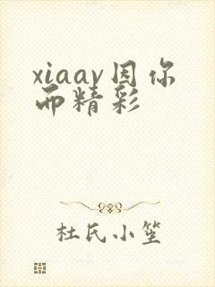 xiaav因你而精彩
