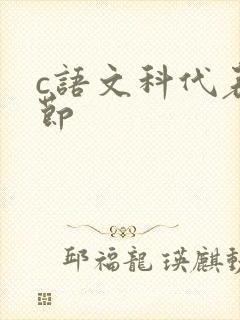 c语文科代表一节
