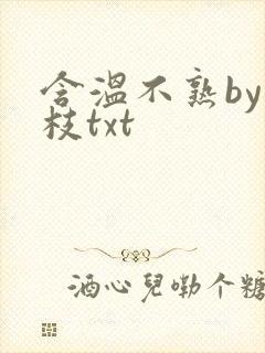 含温不熟by词枝txt