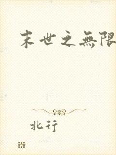 末世之无限兑换封面