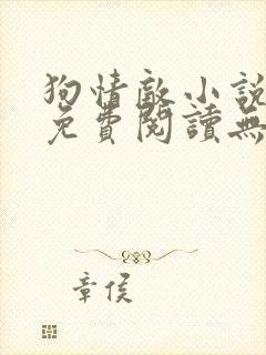 狗情敌小说全文免费阅读无弹窗笔趣36章封面