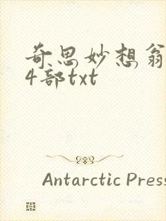 奇思妙想翁乱14部txt
